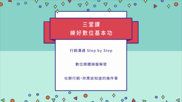數位行銷必備知識:想做數位行銷,從這裡入門! – Screenshot 1