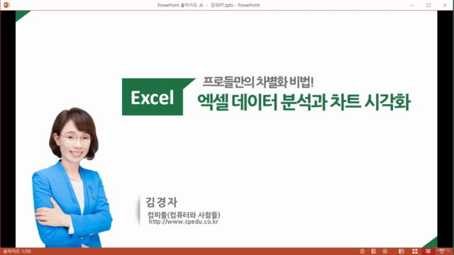 프로들만의 차별화된 엑셀 데이터 분석과 차트 시각화 – Screenshot 1