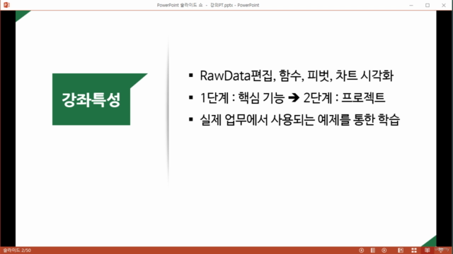 프로들만의 차별화된 엑셀 데이터 분석과 차트 시각화 – Screenshot 4