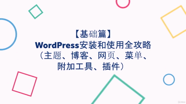 WordPress建站教程【2023】:教您编写电商/外贸网站、公司主页/品牌主站、个人网页/博客【多合一建站教程】 – Screenshot 3