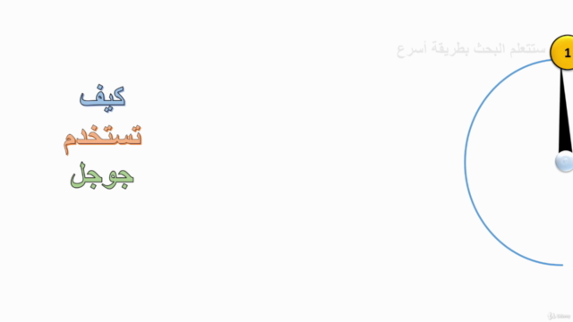 كيف تستخدم جوجل – Screenshot 4