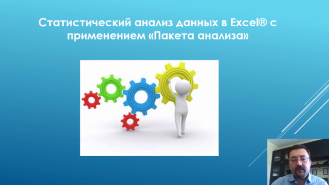Анализ данных с применением надстройки Excel «Пакет анализа» – Screenshot 1