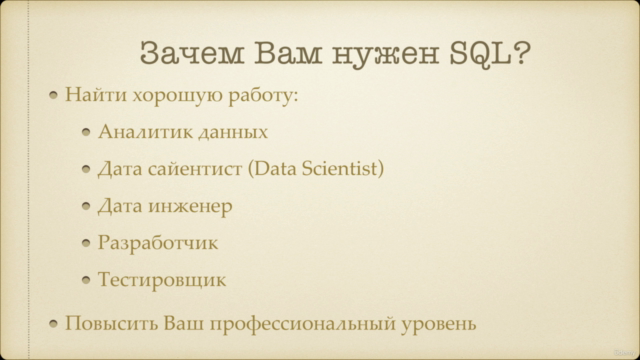 Начальный курс SQL: от Новичка до Специалиста (+Практика) – Screenshot 1