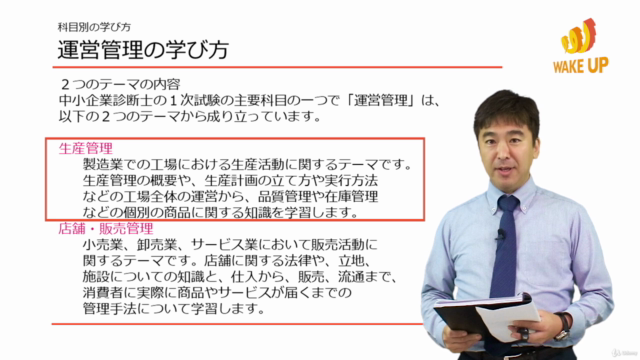 【1次試験直前対策に最適!】中小企業診断士合格講座 (2018年版)- 第3科目【運営管理】 – Screenshot 1