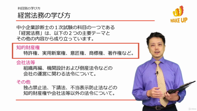 【1次試験直前対策に最適!】中小企業診断士合格講座 (2018年版)- 第6科目【経営法務】 – Screenshot 1