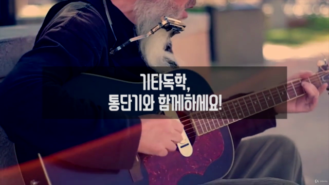 통기타/일렉기타 독학 단기완성! '통단기 기타독학론' – Screenshot 4