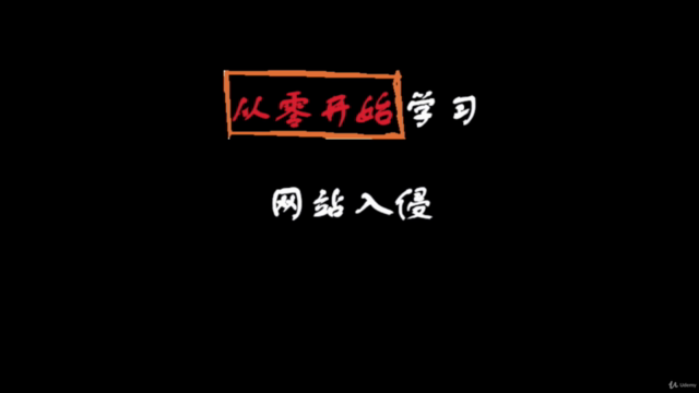 Web网站安全测试(Penetration Testing)- 从初学到精通 – Screenshot 1