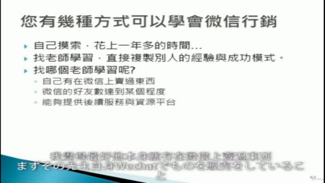Wechatマーケティング中級クラス「日本語字幕」 – Screenshot 1