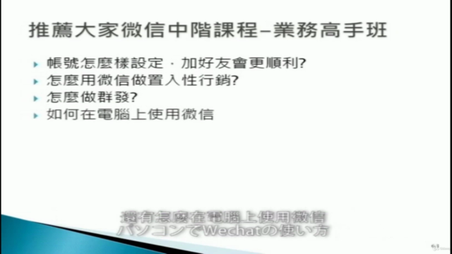 Wechatマーケティング中級クラス「日本語字幕」 – Screenshot 3
