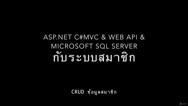 ASP.NET C#MVC & Web API & Microsoft SQL Server กับระบบสมาชิก – Screenshot 2