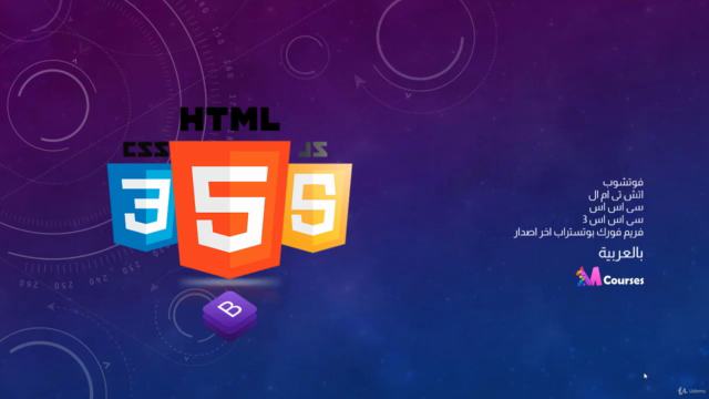 The Complete Front-End Web Development Course - arabic – Screenshot 1