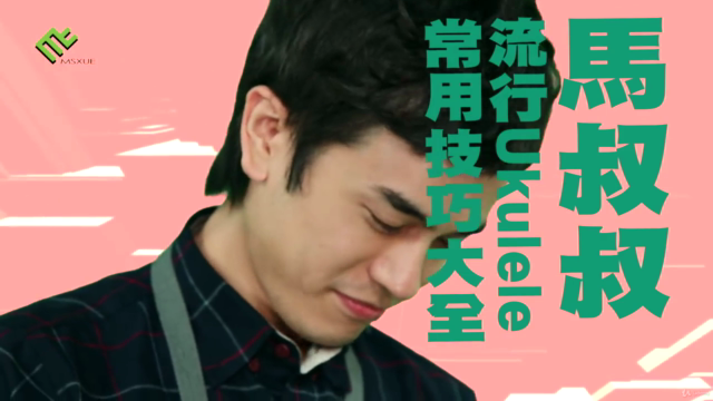 馬叔叔烏克麗麗課程 – Screenshot 4