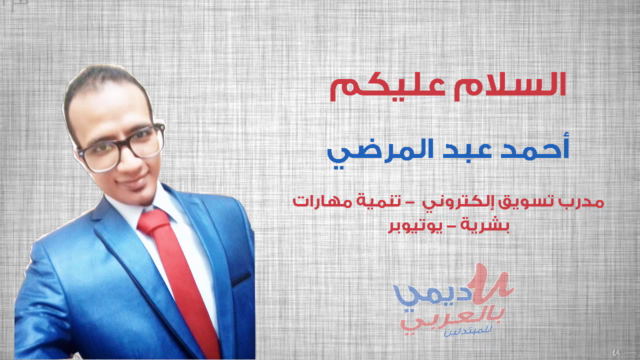 يوديمي بالعربي للمبتدئين -  Not official – Screenshot 1