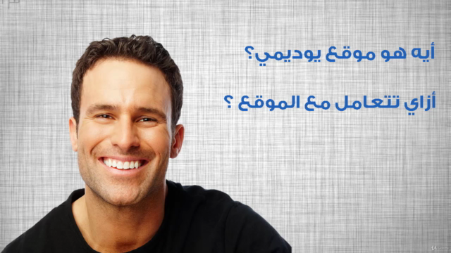 يوديمي بالعربي للمبتدئين -  Not official – Screenshot 2