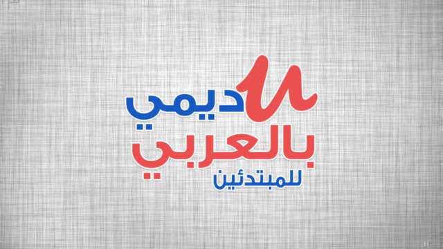 يوديمي بالعربي للمبتدئين -  Not official – Screenshot 3