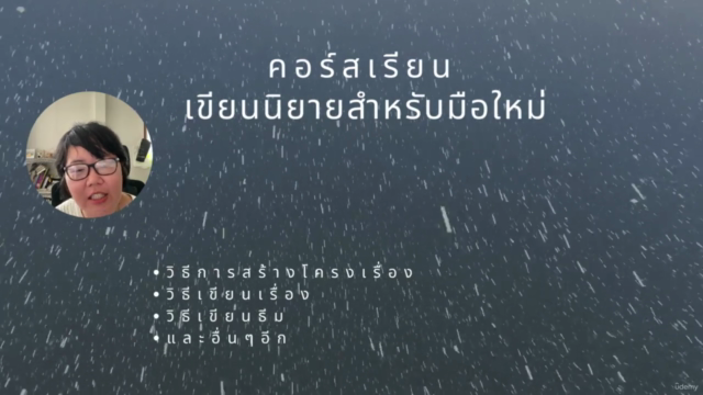Novel workshop คอร์สเรียนเขียนนิยายสำหรับผู้เรียนเบื้องต้น – Screenshot 4