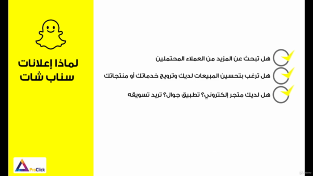 Snapchat Ads Course - دورة إعلانات سناب شات - مُحدث – Screenshot 1