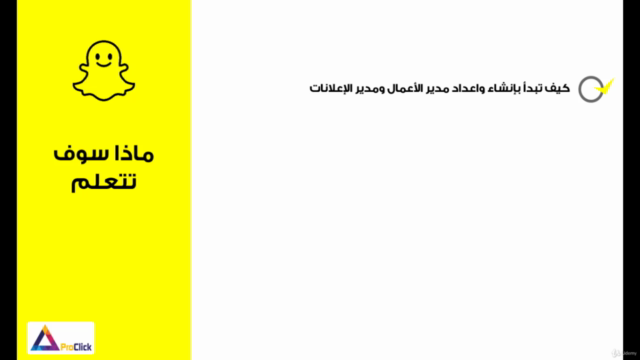 Snapchat Ads Course - دورة إعلانات سناب شات - مُحدث – Screenshot 2