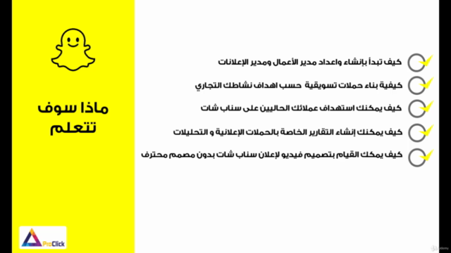 Snapchat Ads Course - دورة إعلانات سناب شات - مُحدث – Screenshot 3