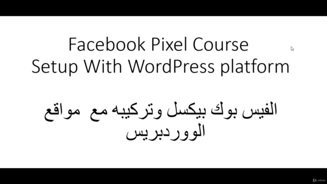 كورس الفيسبوك ادز بيكسل العربي، تعلم الفيسبوك بيكسل – Screenshot 1