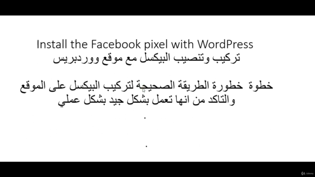 كورس الفيسبوك ادز بيكسل العربي، تعلم الفيسبوك بيكسل – Screenshot 4