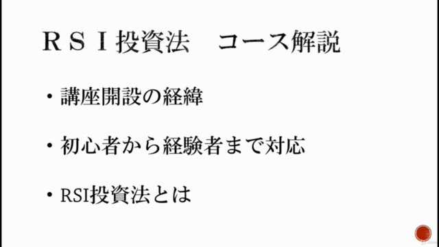 株式投資ならRSI投資法(基礎編) 目標月収40万 テキスト教材付き – Screenshot 1