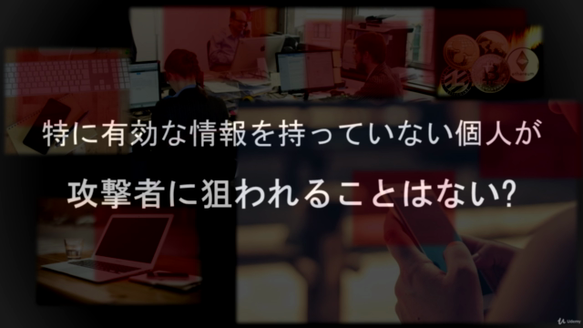 【情報セキュリティ基礎】ハッカーの視点から見るセキュリティ対策の必要性 – Screenshot 2