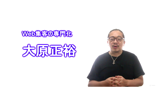 ウエブ集客の仕組化講座 ネットから高単価でクライアントをコンスタントに獲得する一人起業家のための集客仕組化方法 – Screenshot 1