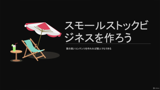 オンライン講座の作り方を学び個人でもできるスモールストックビジネスを構築し毎月安定収入があるビジネスモデルを作る方法 – Screenshot 1