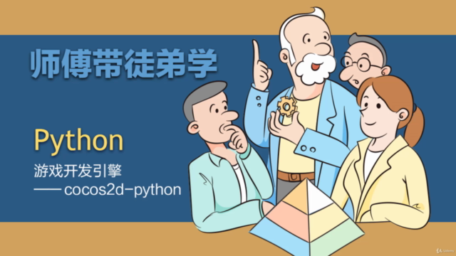 Python游戏开发与项目实战 – Screenshot 1