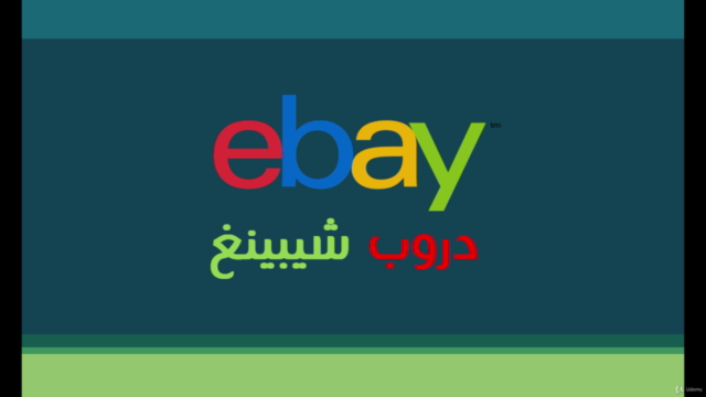 dropshipping on ebay arabic - دورة ايباي دروب شيبينج - Screenshot_01