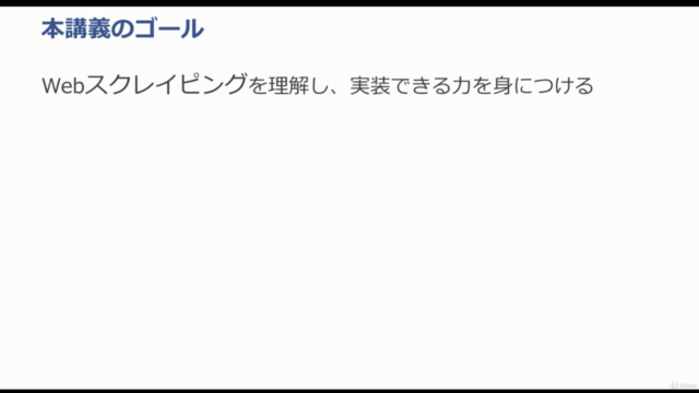 PythonによるWebスクレイピング〜入門編〜【業務効率化への第一歩】 – Screenshot 2
