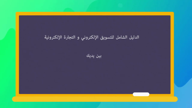 الدليل الشامل للتسويق الرقمي والتجارة الإلكترونية – Screenshot 1