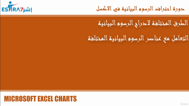 EXCEL CHARTS تعلم الرسوم البيانية في الاكسل من صفر للاحتراف – Screenshot 2