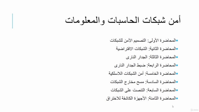 أمن شبكات الحاسبات والمعلومات بالعربية - Screenshot_03