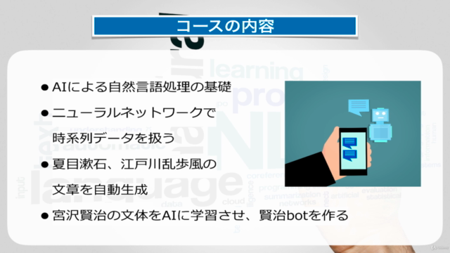 自然言語処理とチャットボット: AIによる文章生成と会話エンジン開発 – Screenshot 1