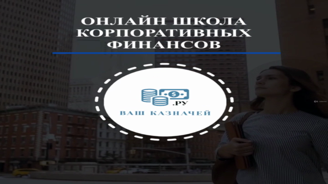 Корпоративные финансы (финансовый менеджмент) – Screenshot 4