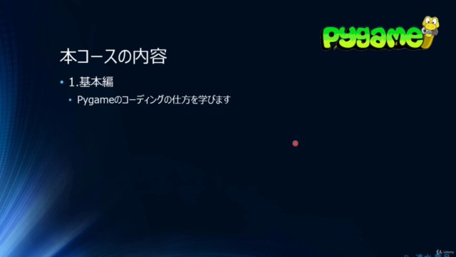 【夢月流】Pythonでゲームを作りながらオブジェクト指向を学ぼう ~ PyGame 初級/中級 ~ – Screenshot 3