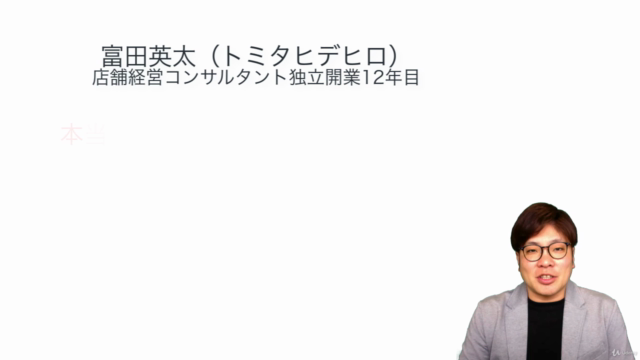 【独立・起業・経営者の方】1,000店を黒字化したプロが教える「お金をかけずに繁盛店に変える方法」経営計画作成編 – Screenshot 1