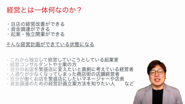 【独立・起業・経営者の方】1,000店を黒字化したプロが教える「お金をかけずに繁盛店に変える方法」経営計画作成編 – Screenshot 3