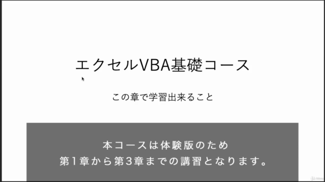 無料版「エクセルVBA」超入門基礎コース!マクロをこれから学習したいという方に最適!超初心者向けコース! – Screenshot 1