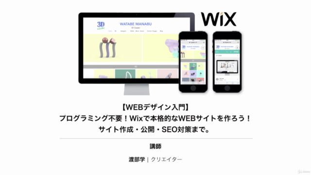 【WEBデザイン入門】プログラミング不要!Wixで本格的なWEBサイトを作ろう!サイト作成・公開・SEO対策まで。 – Screenshot 1