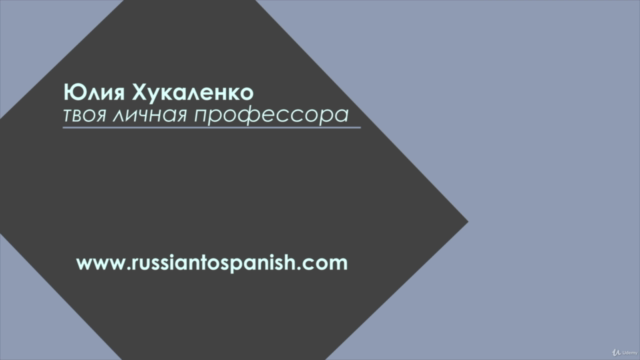 Испанский для продолжающих: Экзамен DELE (устная часть) – Screenshot 4