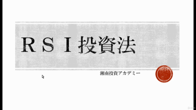 株式投資ならRSI投資法(応用編) 強いトレーダーを目指し、さらなる高みへ! – Screenshot 1