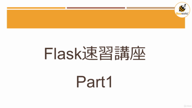Flask速習講座_Part1 – Screenshot 1