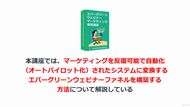 初心者向けエバーグリーンウェビナーマーケティング速習講座【easywebinar[イージーウェビナー]を利用して解説】 – Screenshot 4