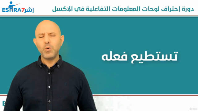 EXCEL DASHBOARDS احتراف لوحات المعلومات التفاعلية في الاكسل – Screenshot 1