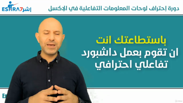EXCEL DASHBOARDS احتراف لوحات المعلومات التفاعلية في الاكسل – Screenshot 4