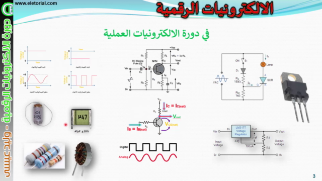 دورة الالكترونيات الرقمية - وليد عيسى – Screenshot 1