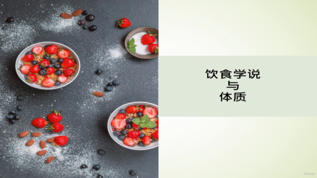 黄帝内经 : 饮食学说与体质 – Screenshot 1